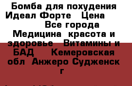 Бомба для похудения Идеал Форте › Цена ­ 2 000 - Все города Медицина, красота и здоровье » Витамины и БАД   . Кемеровская обл.,Анжеро-Судженск г.